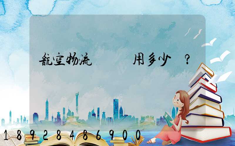 航空物流貨運費用多少？